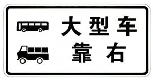 大型车靠右_副本.jpg