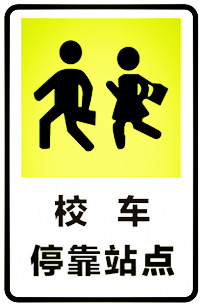 校车停靠站点副本.jpg
